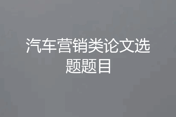 汽车营销类论文选题题目