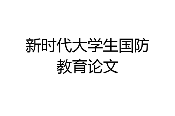 新时代大学生国防教育论文