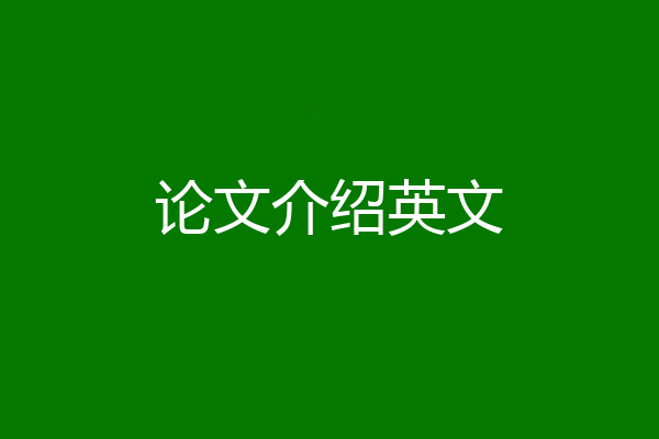 论文介绍英文