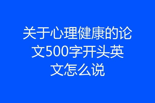 关于心理健康的论文500字开头英文怎么说