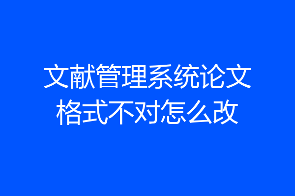 文献管理系统论文格式不对怎么改