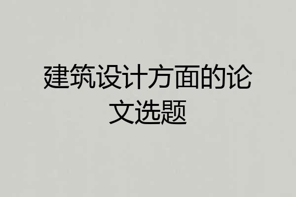建筑设计方面的论文选题