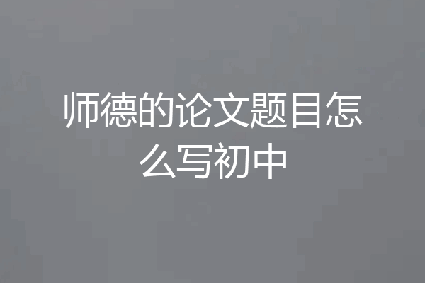 师德的论文题目怎么写初中