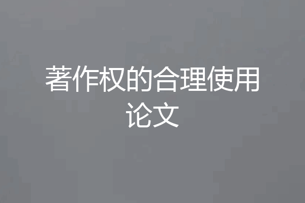 著作权的合理使用论文