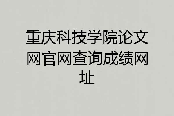 重庆科技学院论文网官网查询成绩网址