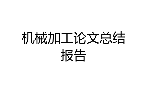 机械加工论文总结报告