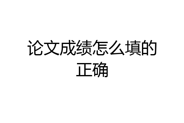 论文成绩怎么填的正确