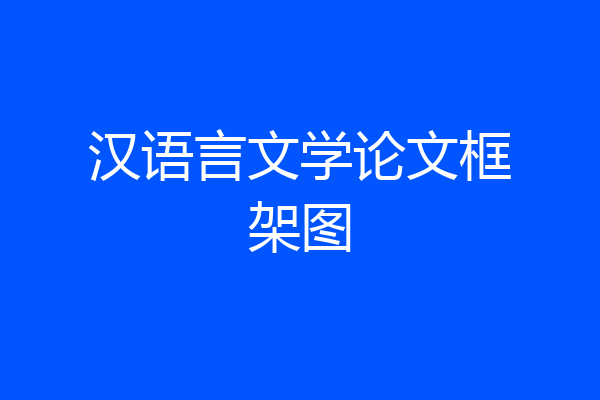 汉语言文学论文框架图