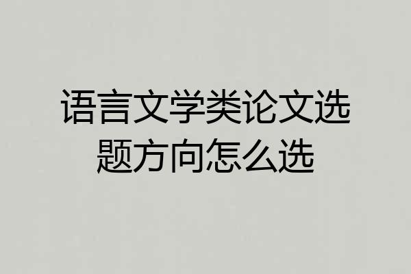 语言文学类论文选题方向怎么选