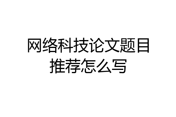 网络科技论文题目推荐怎么写