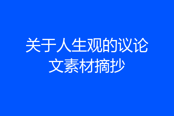 关于人生观的议论文素材摘抄