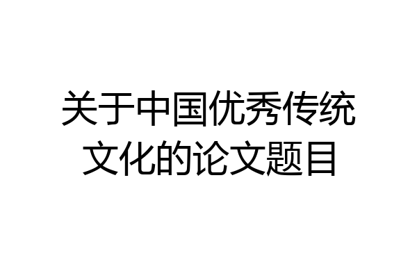 关于中国优秀传统文化的论文题目