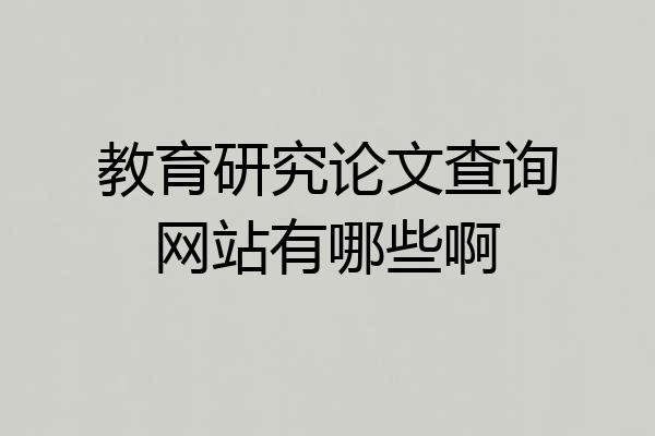 教育研究论文查询网站有哪些啊