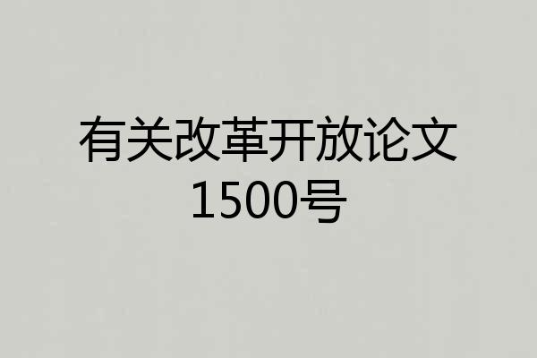 有关改革开放论文1500号