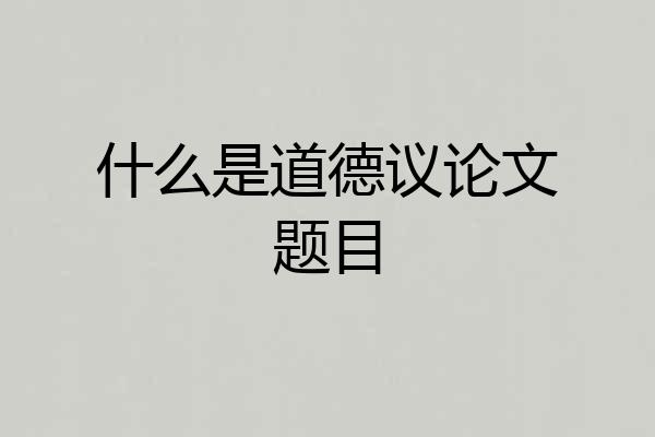 什么是道德议论文题目