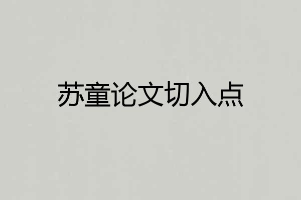 苏童论文切入点