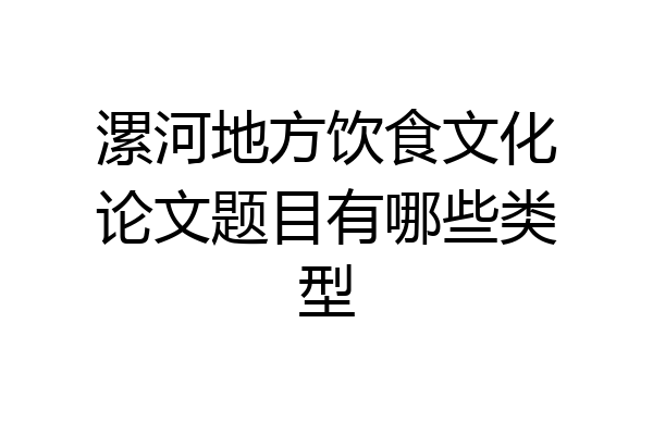 漯河地方饮食文化论文题目有哪些类型