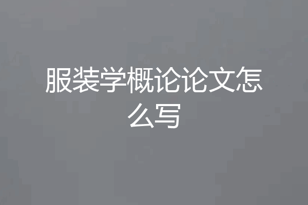 服装学概论论文怎么写