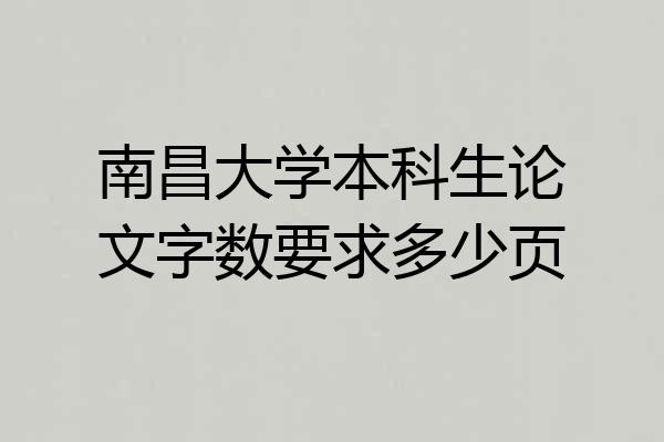 南昌大学本科生论文字数要求多少页