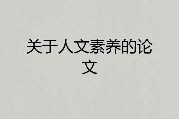 关于人文素养的论文