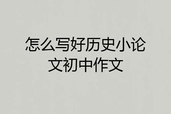 怎么写好历史小论文初中作文