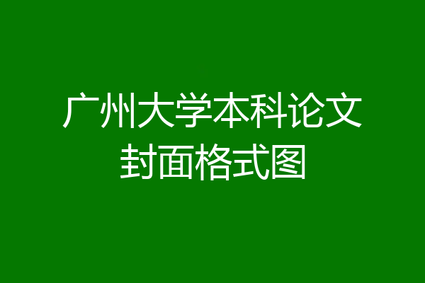 广州大学本科论文封面格式图