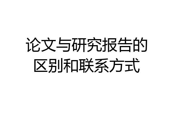论文与研究报告的区别和联系方式