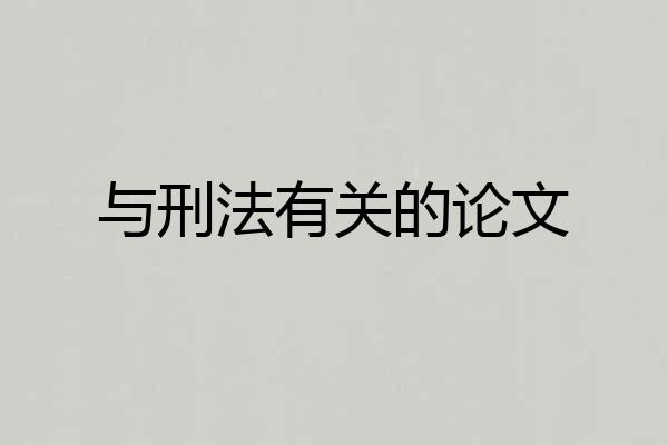 与刑法有关的论文