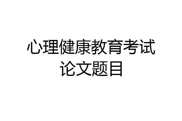 心理健康教育考试论文题目
