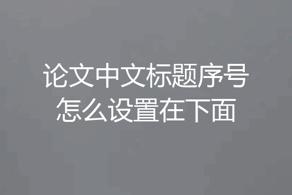 论文中文标题序号怎么设置在下面