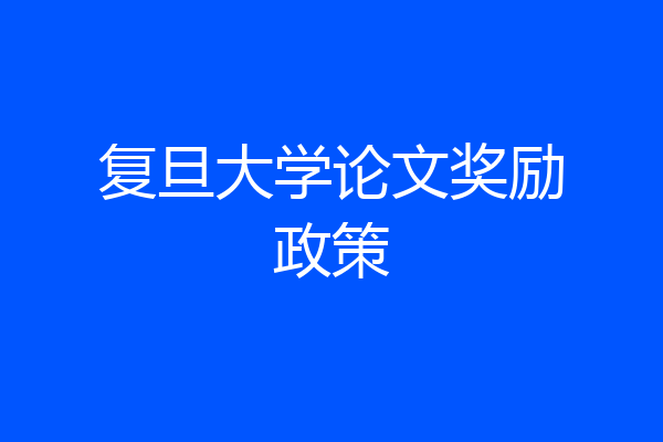 复旦大学论文奖励政策