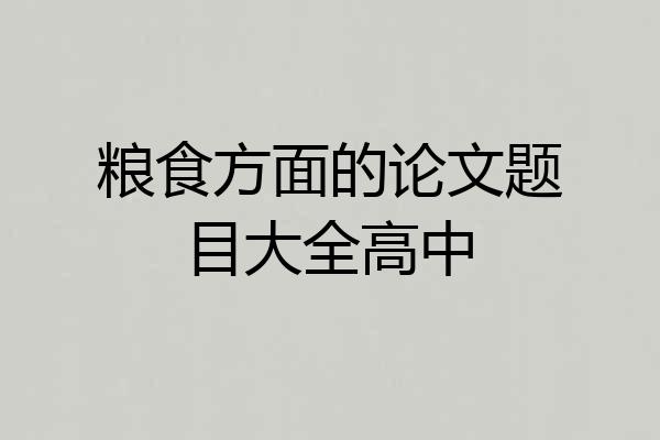 粮食方面的论文题目大全高中