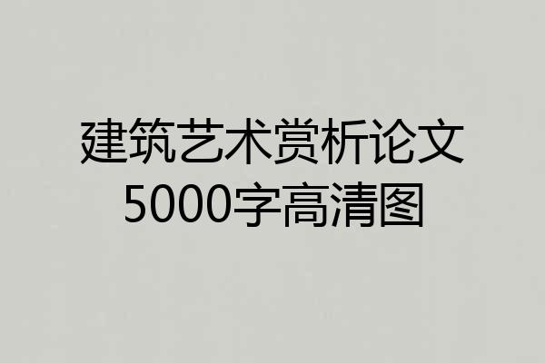 建筑艺术赏析论文5000字高清图