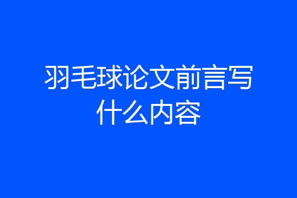 羽毛球论文前言写什么内容