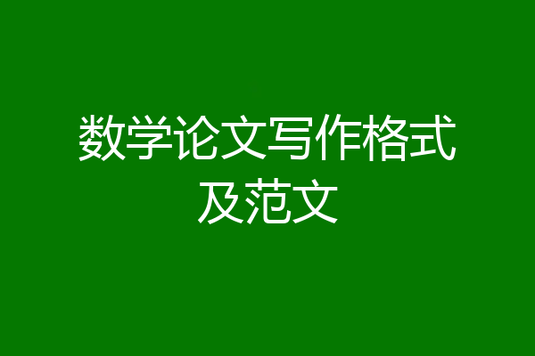 数学论文写作格式及范文
