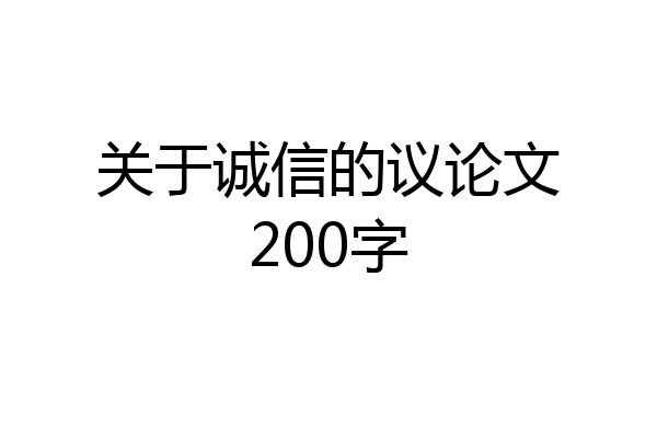 关于诚信的议论文200字