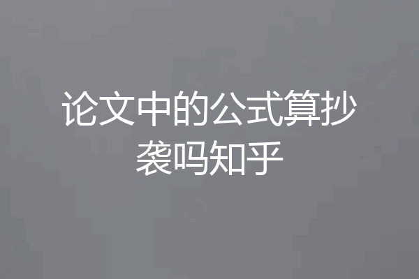 论文中的公式算抄袭吗知乎