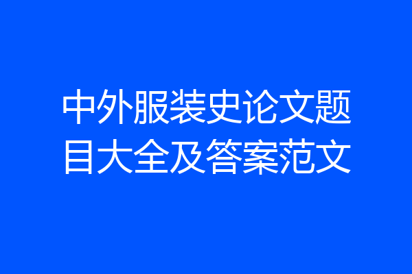 中外服装史论文题目大全及答案范文