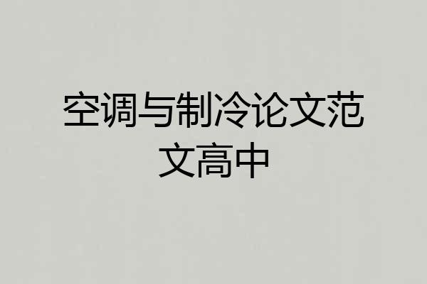 空调与制冷论文范文高中