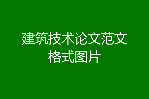 建筑技术论文范文格式图片