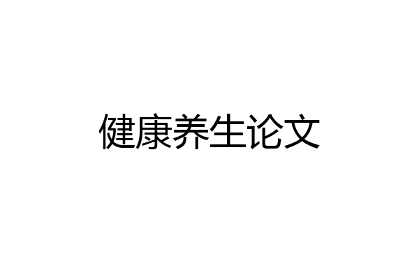 健康养生论文