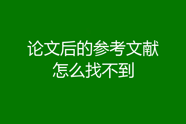 论文后的参考文献怎么找不到