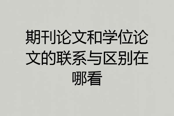 期刊论文和学位论文的联系与区别在哪看