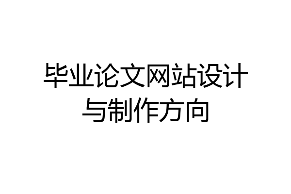 毕业论文网站设计与制作方向