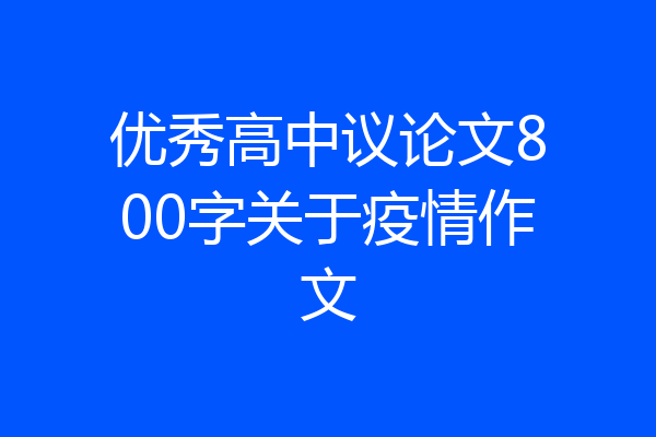 优秀高中议论文800字关于疫情作文