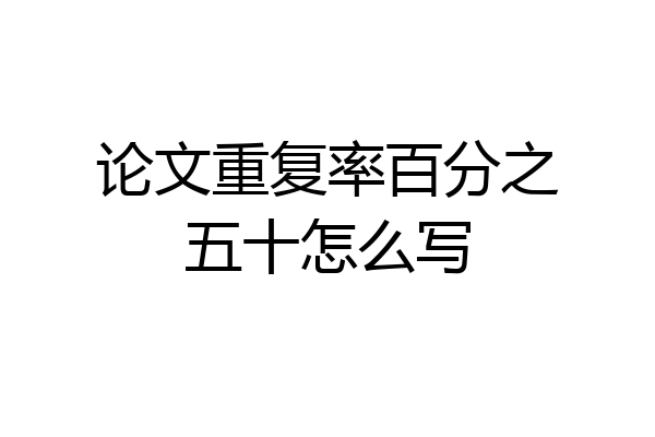 论文重复率百分之五十怎么写