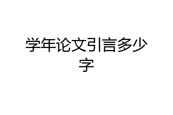 学年论文引言多少字