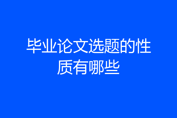 毕业论文选题的性质有哪些
