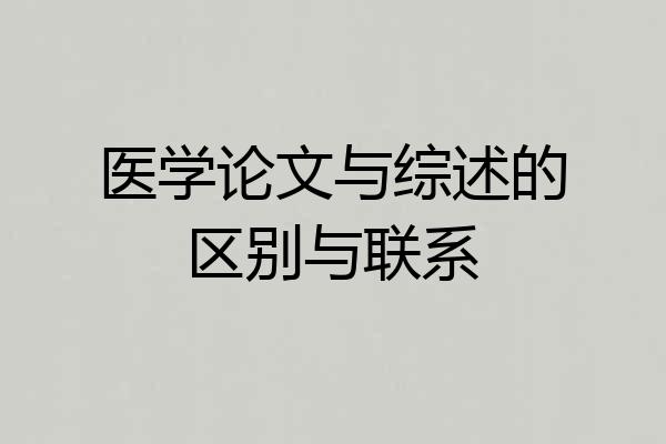 医学论文与综述的区别与联系