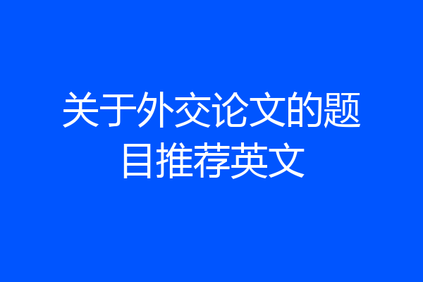 关于外交论文的题目推荐英文